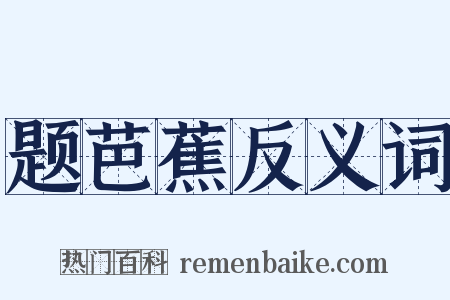 题芭蕉反义词是什么意思的图片